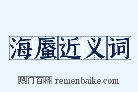 海蜃近义词是什么意思的图片